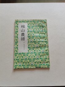 老版古代农书 农业出版社 1960年1版1印 刘应棠著《梭山农谱》全一册精美装帧