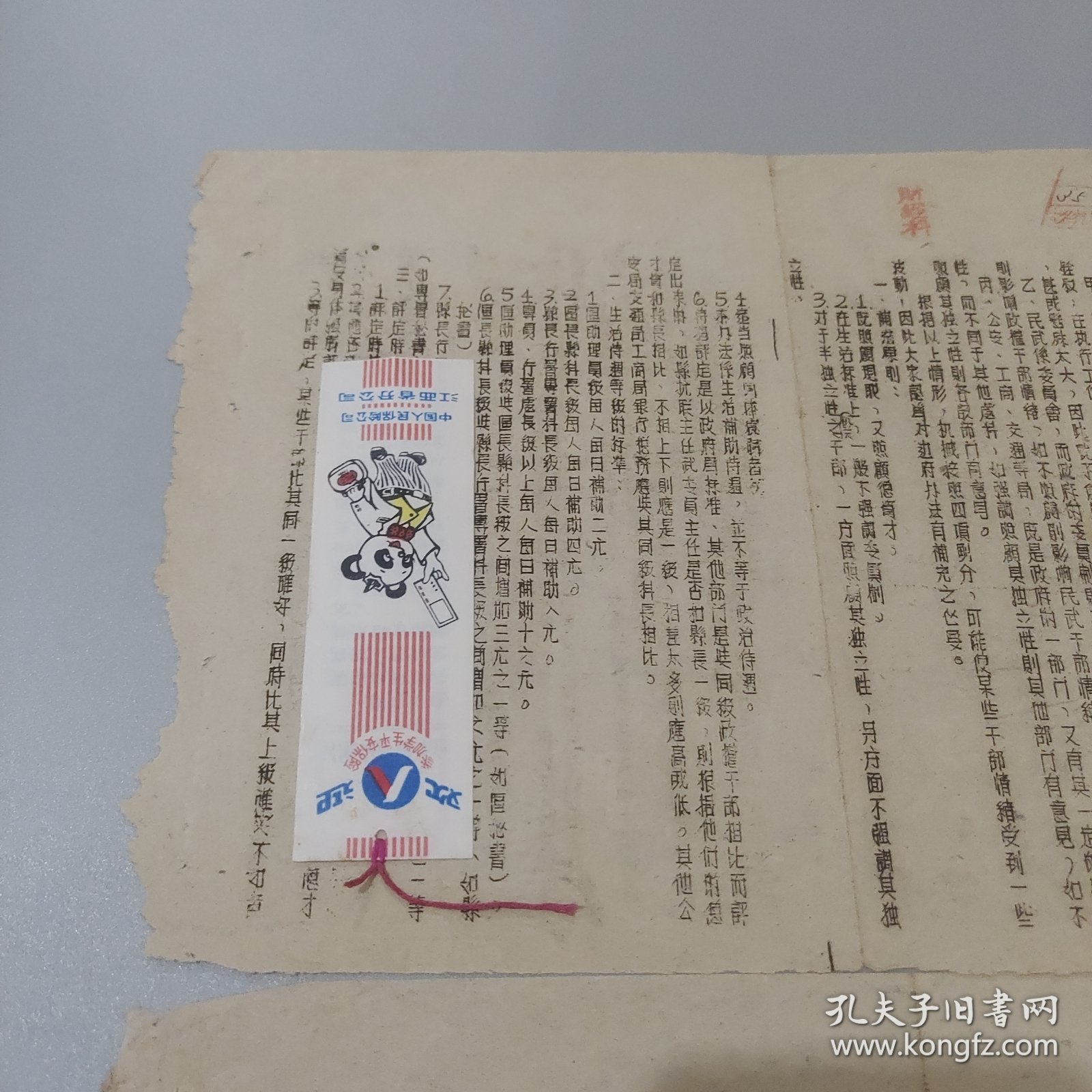边区珍贵文献：1946年冀南区工作人员生活补助费等级评定实施办法