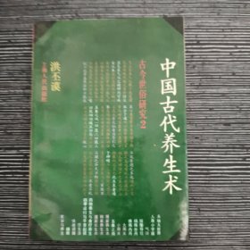 中国古代养生术