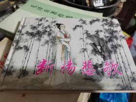 断肠悲歌