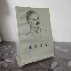 张伯伦传