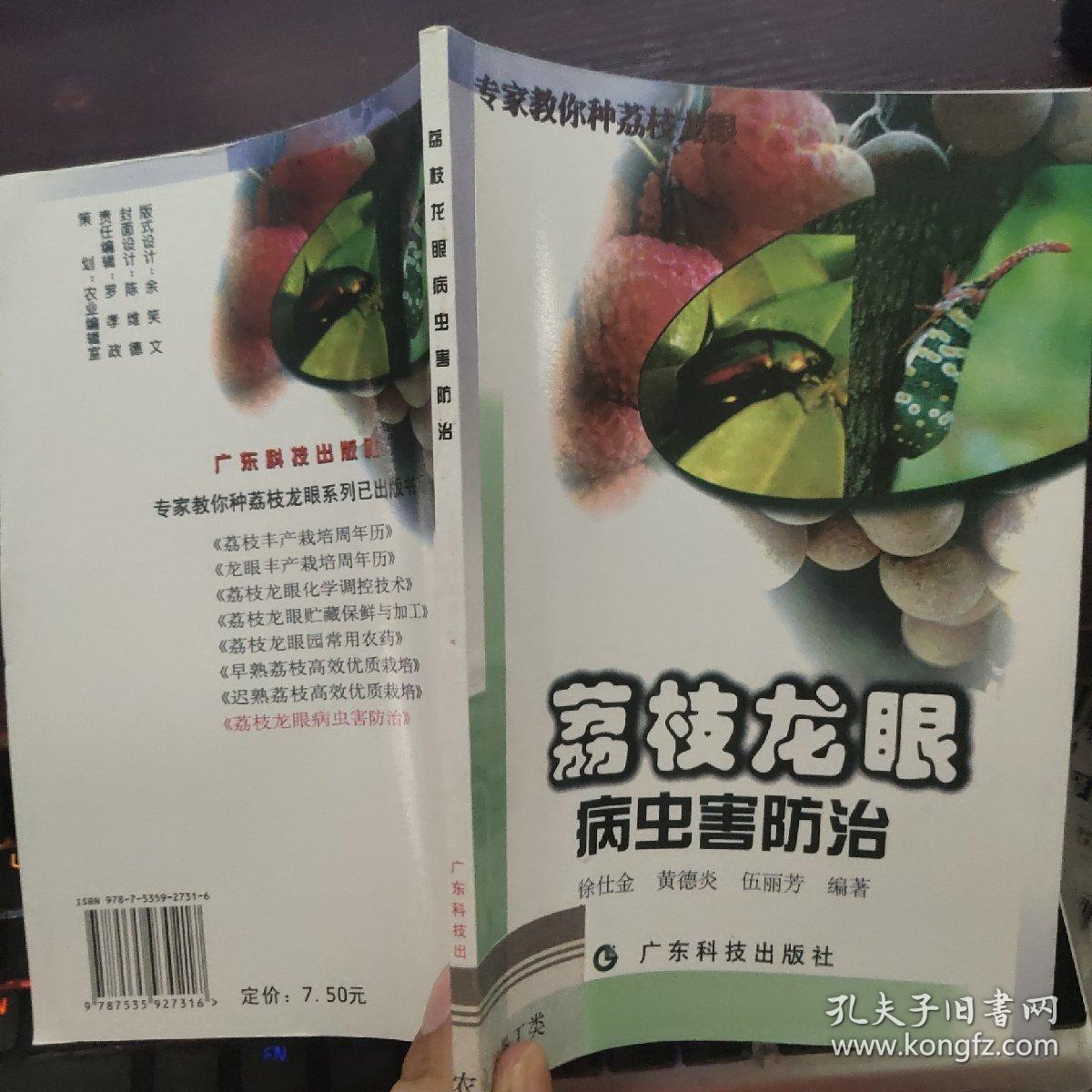 荔枝龙眼病虫害防治——农产品贮藏加工技术丛书