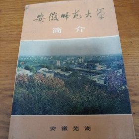 《安徽师范大学简介》j5cf2