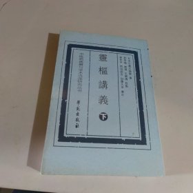 灵枢讲义 上