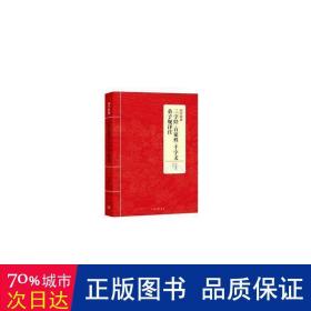 国学经典：三字经·百家姓·千字文·弟子规译注