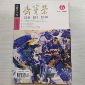 荣宝斋期刊2010(总第6期)