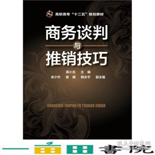 商务谈判与推销技巧/高职高专“十二五”规划教材