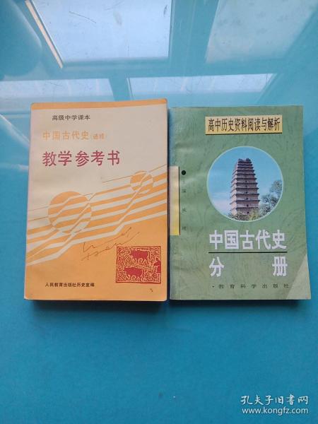 高中历史资料阅读与解析：中国古代史分册+中国古代史（选修）教学参考书【两本合售】