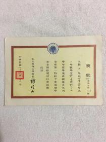 1976年，私立东海大学校长 谢明山，签发奖状 一纸，持有人许孟博，尺寸：27*19厘米，品完好，150包邮。