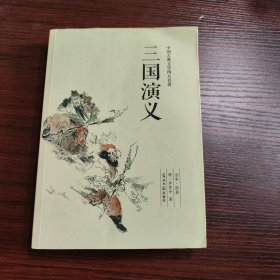 四大名著（三国演义）