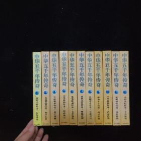 中华五千年传奇 2-12册缺第1册，共11册合售