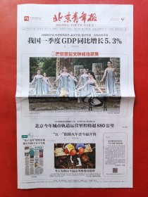 北京青年报2024年4月17日 全12版。