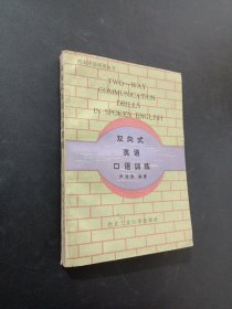 雙向式英語口語訓(xùn)練