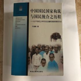 中国国民国家构筑与国民统合之历程:以20世纪上半叶东北边疆民族国民教育为主