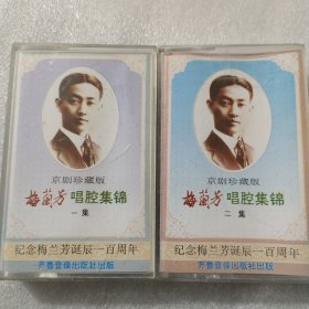 磁带梅兰芳唱腔1.2集
