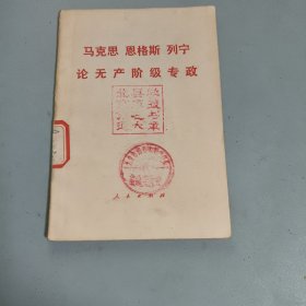 马克思恩格斯列宁论无产阶级专政