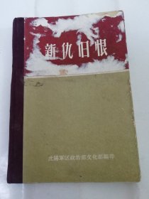 新仇旧恨’忆苦思甜集‘（布脊精装多插图，控诉地主恶霸，还乡团罪行等。沈阳均区政治部文化部1965年前后编印）2024.3.29日上