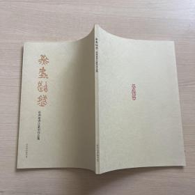 燕处超然 张燕超书法篆刻作品集（作者签赠本）