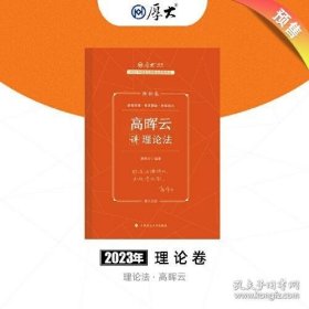 厚大法考2023 高晖云讲理论卷理论卷 法律资格职业考试客观题教材讲义 司法考试