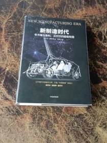 新制造时代：李书福与吉利、沃尔沃的超级制造