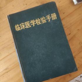 臨床醫(yī)學檢驗手冊
