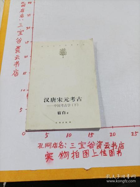 汉唐宋元考古（下）：宿白未刊讲稿系列