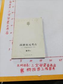 汉唐宋元考古（下）：宿白未刊讲稿系列