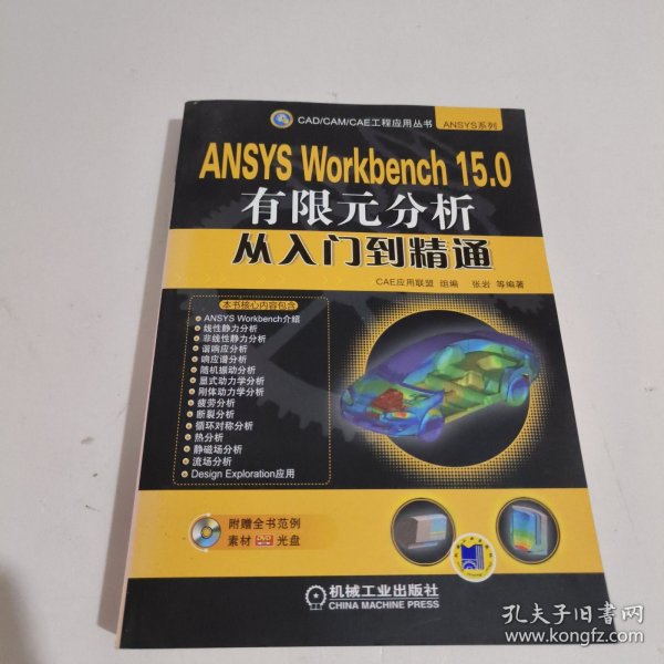 ANSYS Workbench 15.0有限元分析从入门到精通