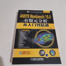 ANSYS Workbench 15.0有限元分析从入门到精通