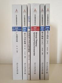 广义相对论 、 量子力学原理（第3版）、群论和量子力学中的对称性  、群论——凝聚态物理中的应用（影印版）、 量子场论 （上 下 册）中外物理学精品书系 共六本