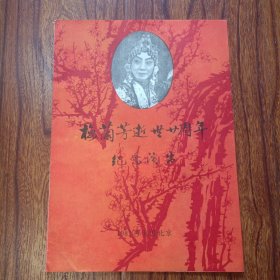 梅兰芳逝世卄周年纪念演出