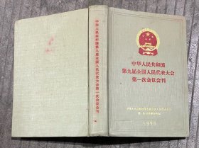 中华人民共和国第九届全国人民代表大会第一次会议会刊