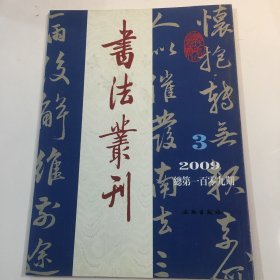 书法丛刊2009.3