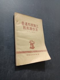普通木材加工機床操作法