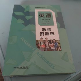 《英语教师资源包》必修第三册