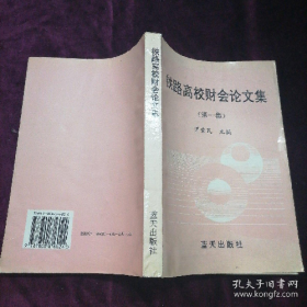 鐵路高校財會論文集 1尹愛民 主編藍天出版社