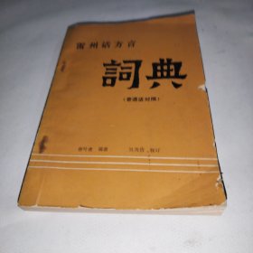 雷州话方言词典（普通话对照）