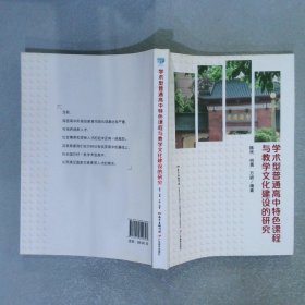 学术型普通高中特色课程与教学文化建设的研究