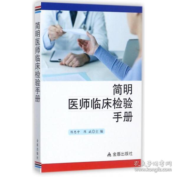 全新正版 简明医师临床检验手册 编者:陈惠中//陈斌 9787518610150 金盾