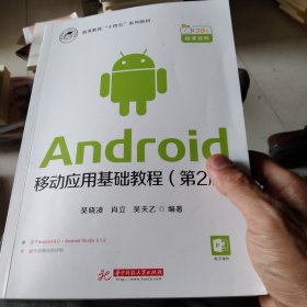 Android移動應(yīng)用基礎(chǔ)教程