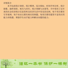 统计学基础朱小华中国人民大学出9787300233918朱小华、徐向东、马玉鑫中国人民大学出版社9787300233918