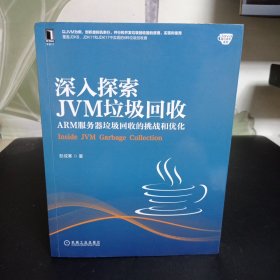 深入探索JVM垃圾回收：ARM服务器垃圾回收的挑战和优化