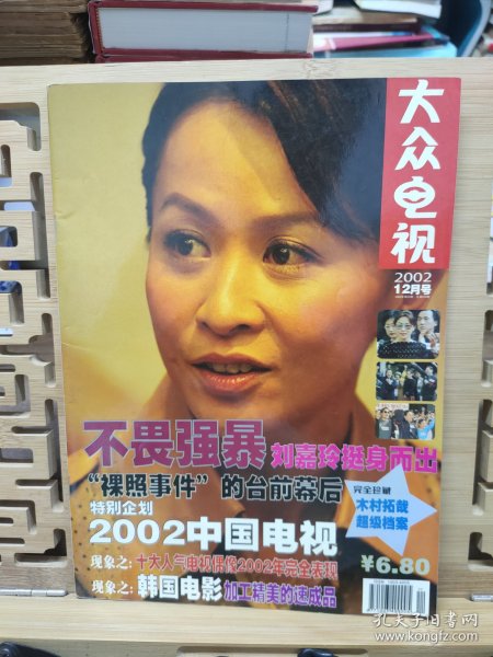 大众电视 2002年12月号