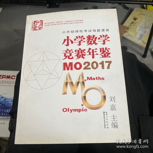 小学数学竞赛年鉴 MO2017