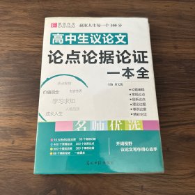 16开高中生议论文论点论据论证一本全（GS16）