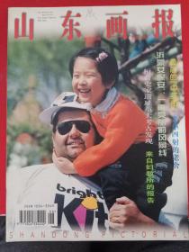 山东画报1997/6