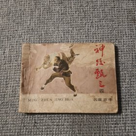 连环画 神跤甄三