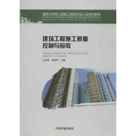 建筑工程施工质量控制与验收 建筑工程 石光明 等编 新华正版