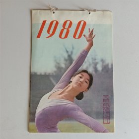 1980年自由体操（14页）挂历 16开