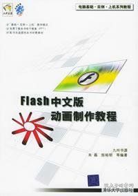 电脑基础·实例·上机系列教程：Flash中文版动画制作教程